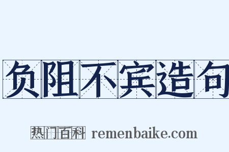 负阻不宾造句是什么意思的图片